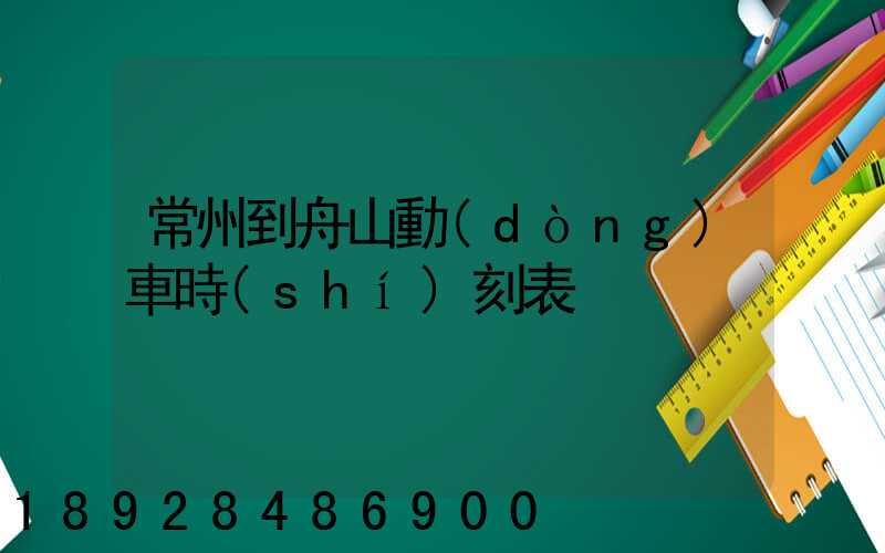 常州到舟山動(dòng)車時(shí)刻表