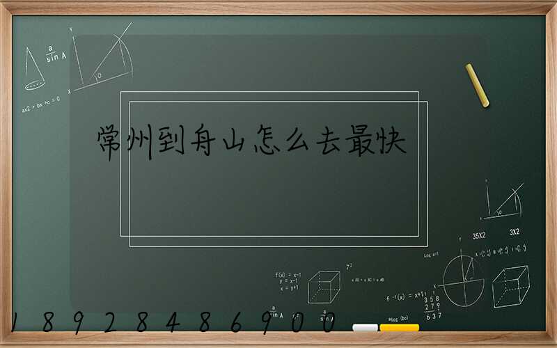 常州到舟山怎么去最快
