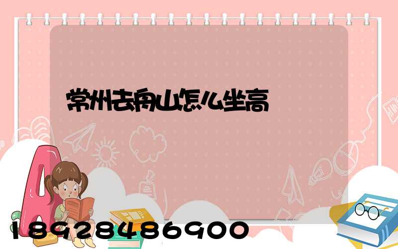 常州去舟山怎么坐高鐵