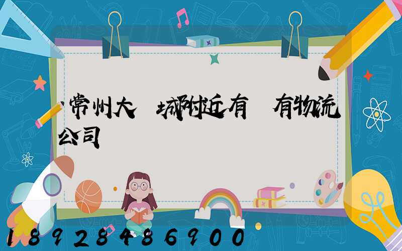 常州大學城附近有沒有物流公司