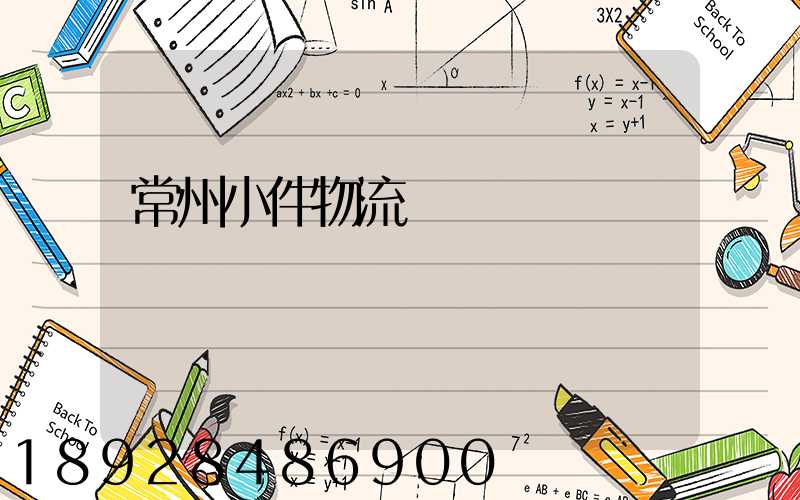 常州小件物流運輸資費