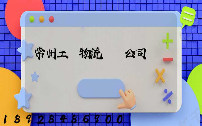 常州工廠物流運輸公司