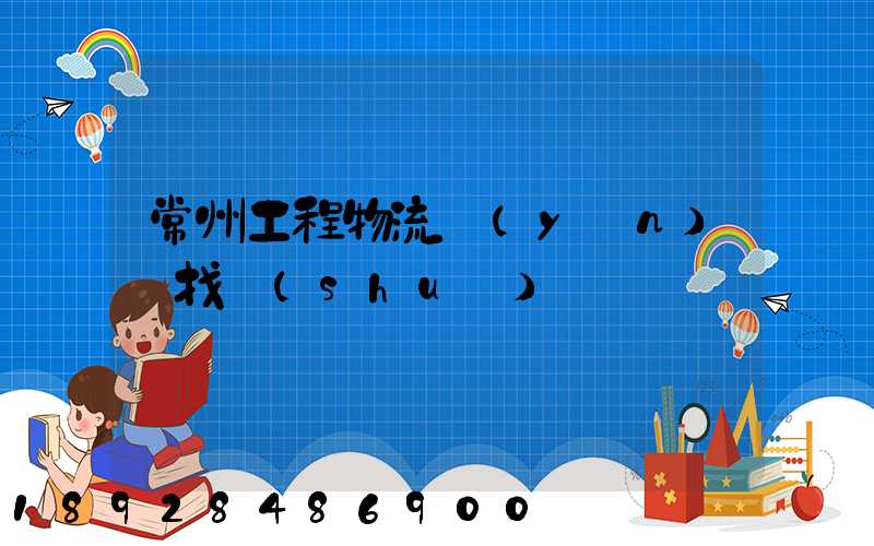 常州工程物流運(yùn)輸找誰(shuí)