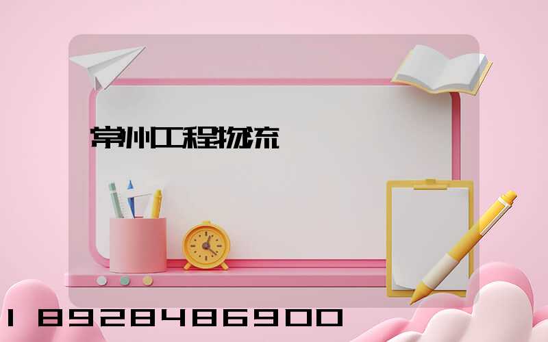 常州工程物流運輸