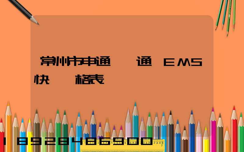 常州市申通、圓通、EMS快遞價格表