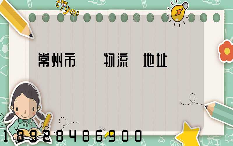 常州市豐凱物流園地址