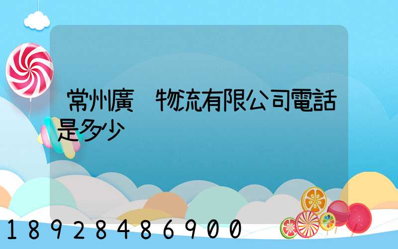 常州廣翱物流有限公司電話是多少