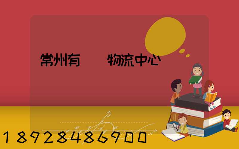 常州有幾個物流中心