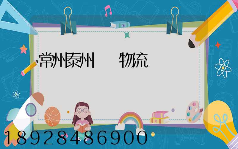 常州泰州運輸物流專線