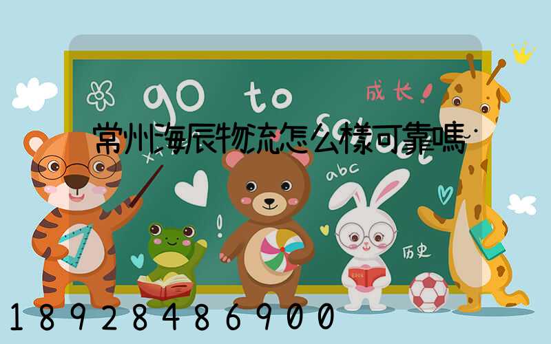 常州海辰物流怎么樣可靠嗎