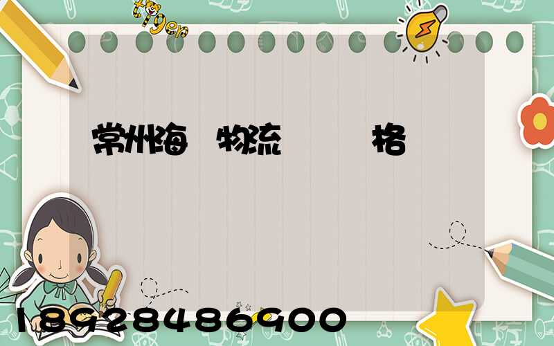 常州海運物流運輸價格