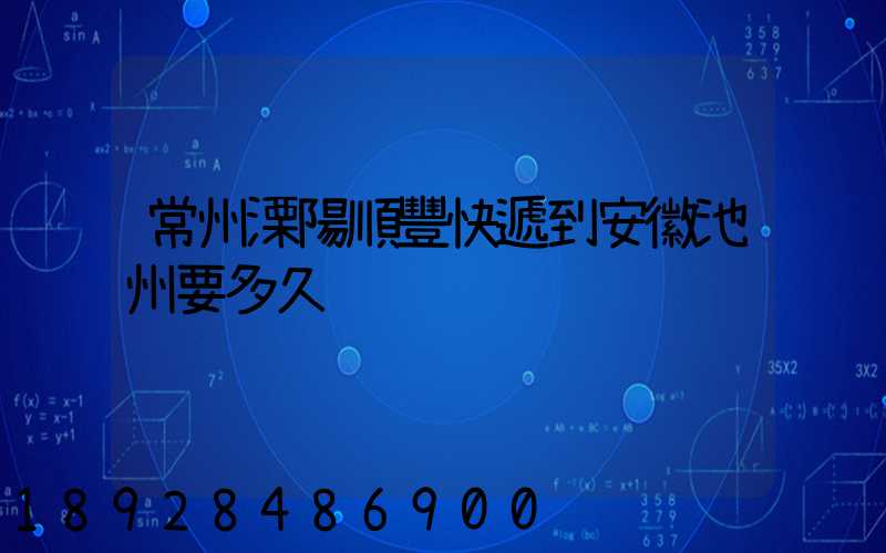 常州溧陽順豐快遞到安徽池州要多久