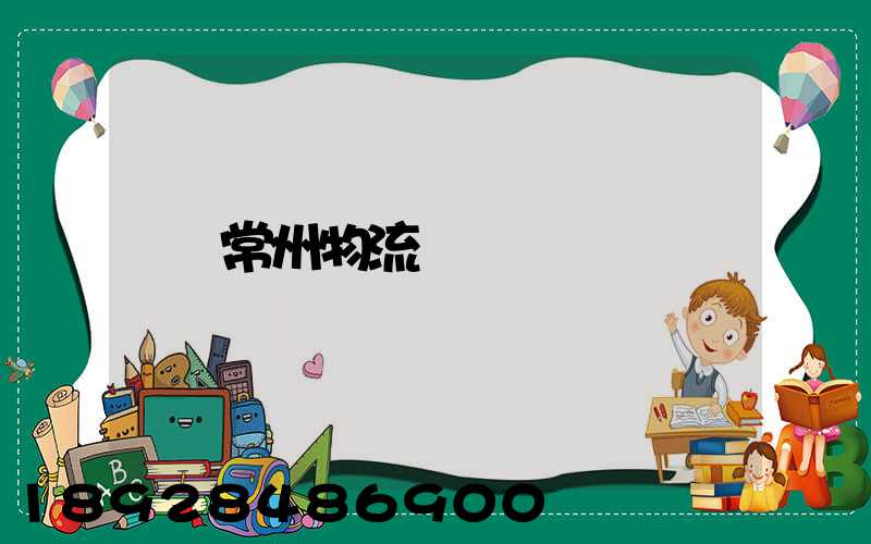 常州物流