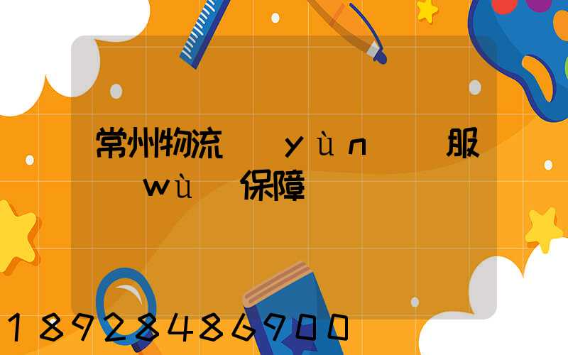 常州物流運(yùn)輸服務(wù)保障