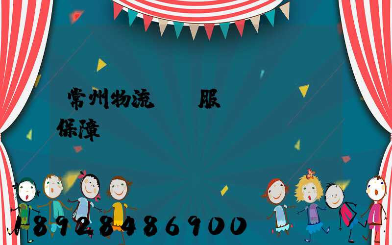 常州物流運輸服務(wù)保障