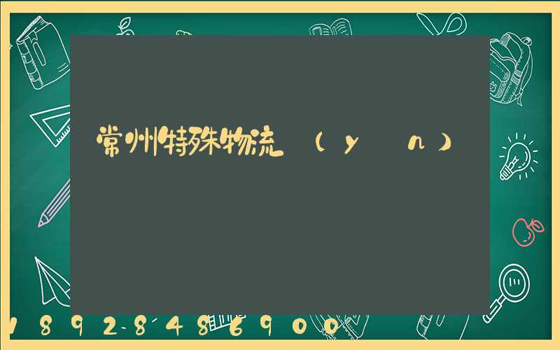 常州特殊物流運(yùn)輸