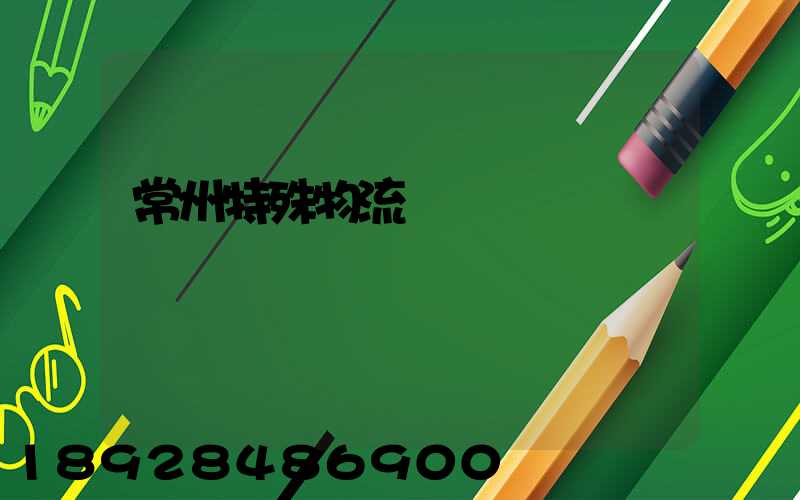 常州特殊物流運輸