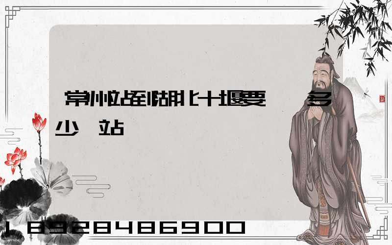 常州站到湖北十堰要經過多少個站