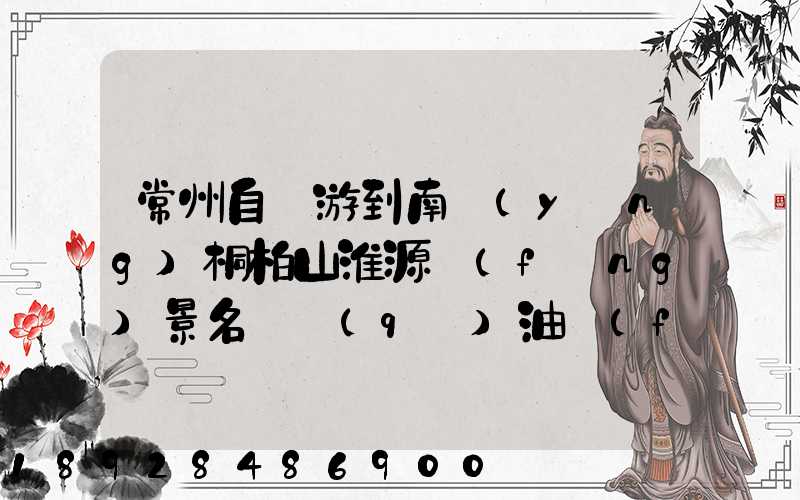 常州自駕游到南陽(yáng)桐柏山淮源風(fēng)景名勝區(qū)油費(fèi)多少