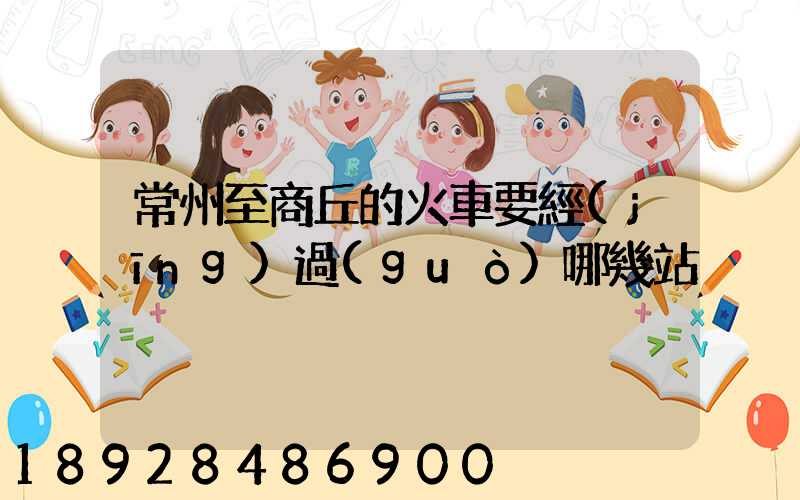 常州至商丘的火車要經(jīng)過(guò)哪幾站