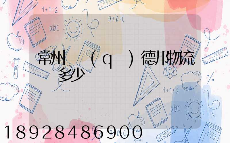 常州鄒區(qū)德邦物流電話多少