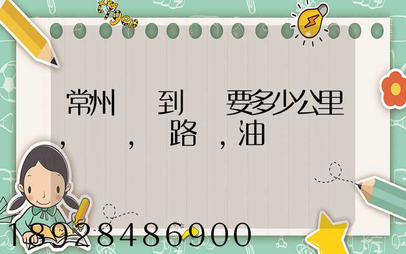 常州開車到綿陽要多少公里,時間,過路費,油錢