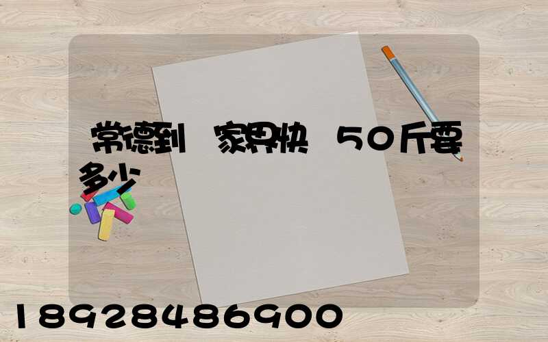 常德到張家界快遞50斤要多少郵費