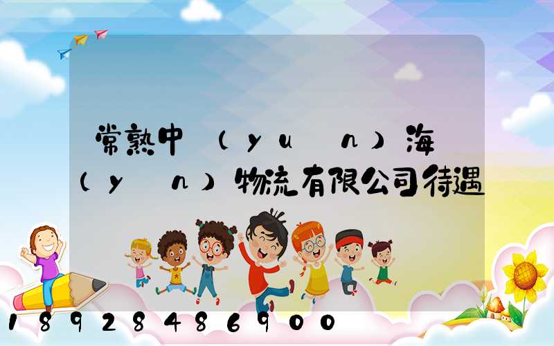 常熟中遠(yuǎn)海運(yùn)物流有限公司待遇