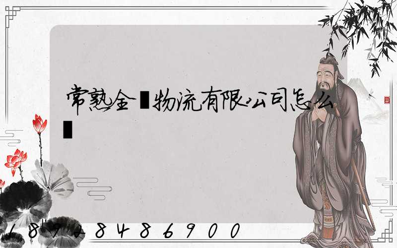 常熟全順物流有限公司怎么樣