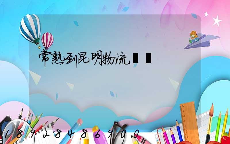 常熟到昆明物流運輸