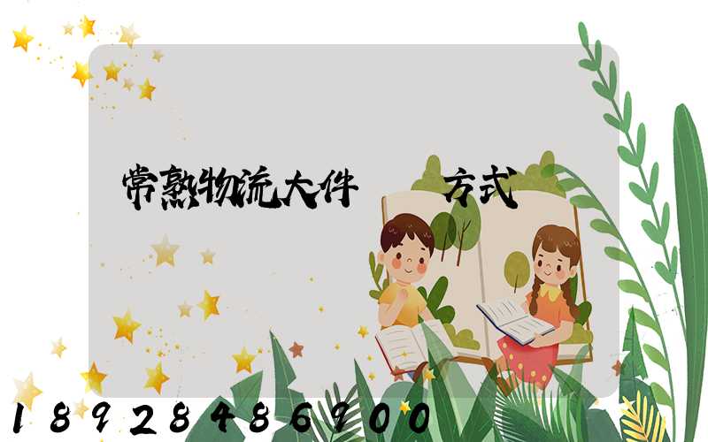 常熟物流大件運輸方式