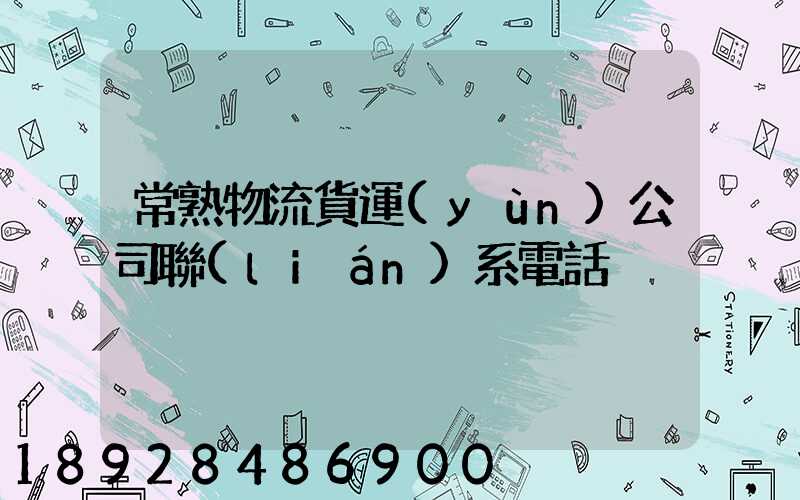 常熟物流貨運(yùn)公司聯(lián)系電話
