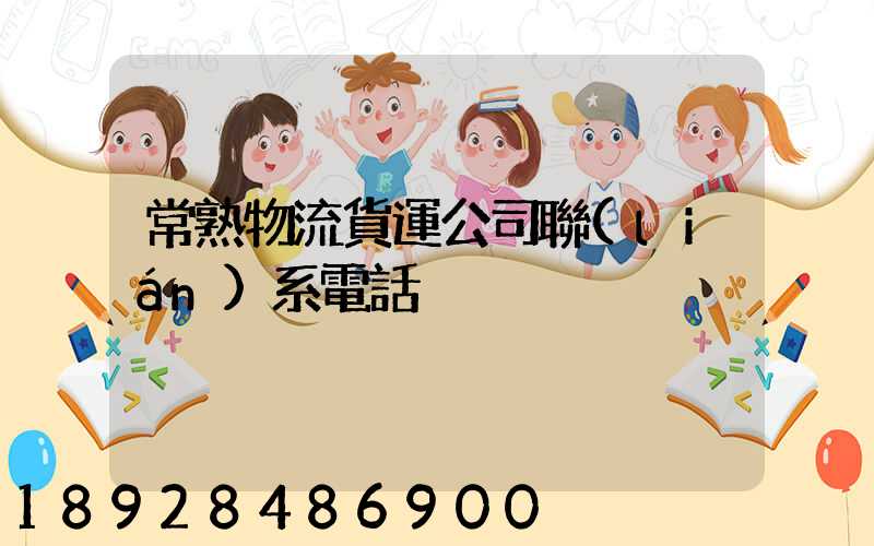 常熟物流貨運公司聯(lián)系電話