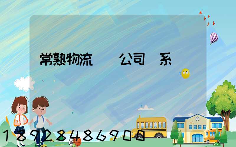 常熟物流貨運公司聯系電話