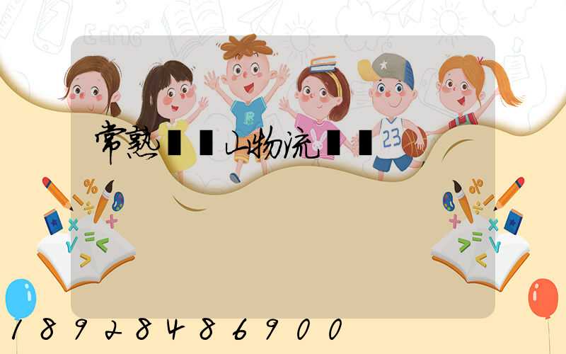 常熟雙鴨山物流運輸