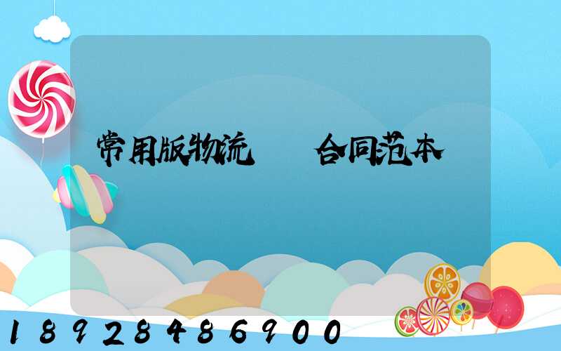常用版物流運輸合同范本
