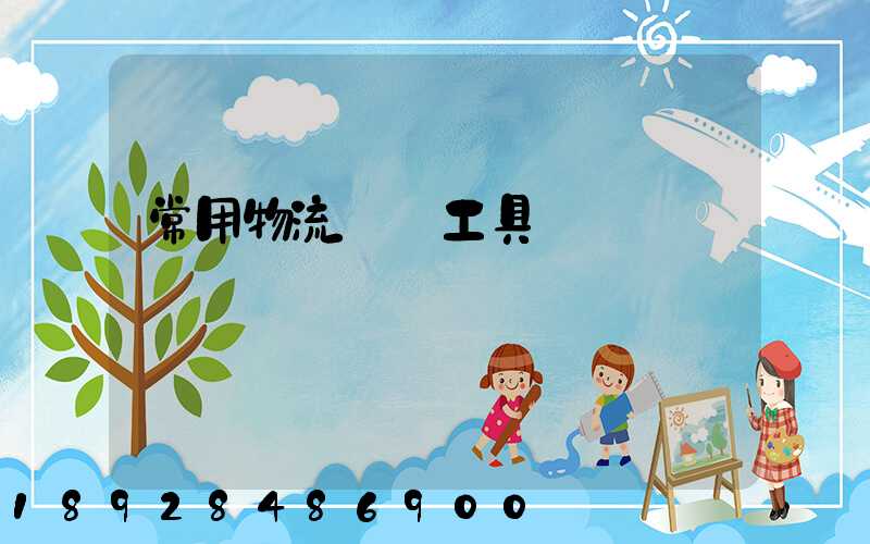 常用物流運輸工具