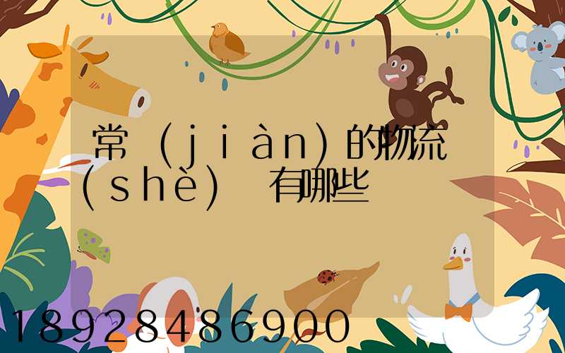 常見(jiàn)的物流設(shè)備有哪些