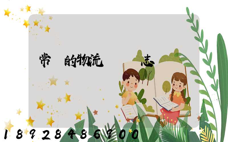 常見的物流運輸標志