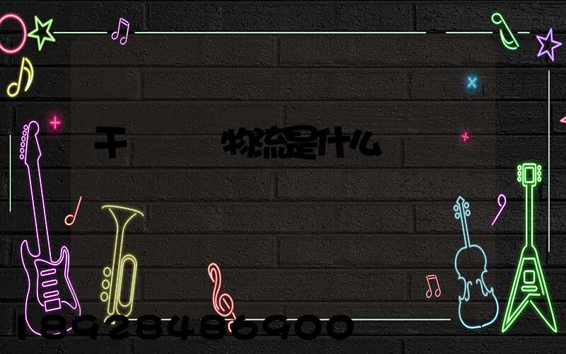 干線運輸物流是什么