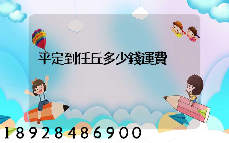 平定到任丘多少錢運費