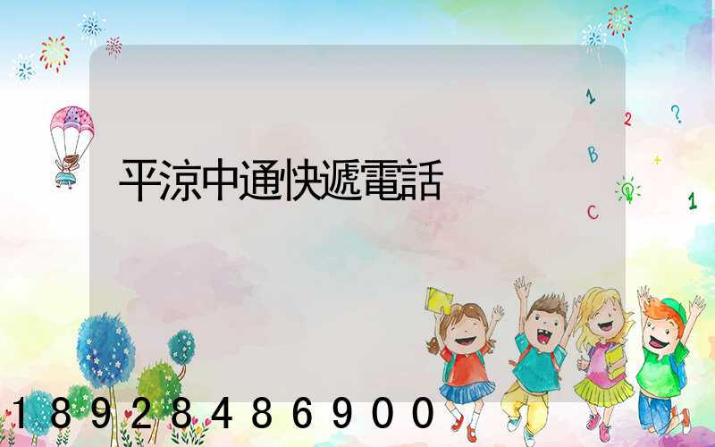 平涼中通快遞電話