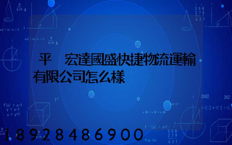 平涼宏達國盛快捷物流運輸有限公司怎么樣