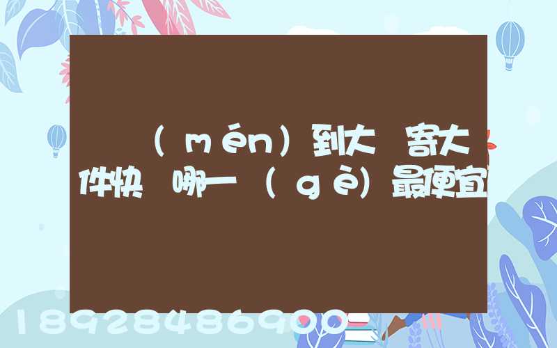 廈門(mén)到大連寄大件快遞哪一個(gè)最便宜