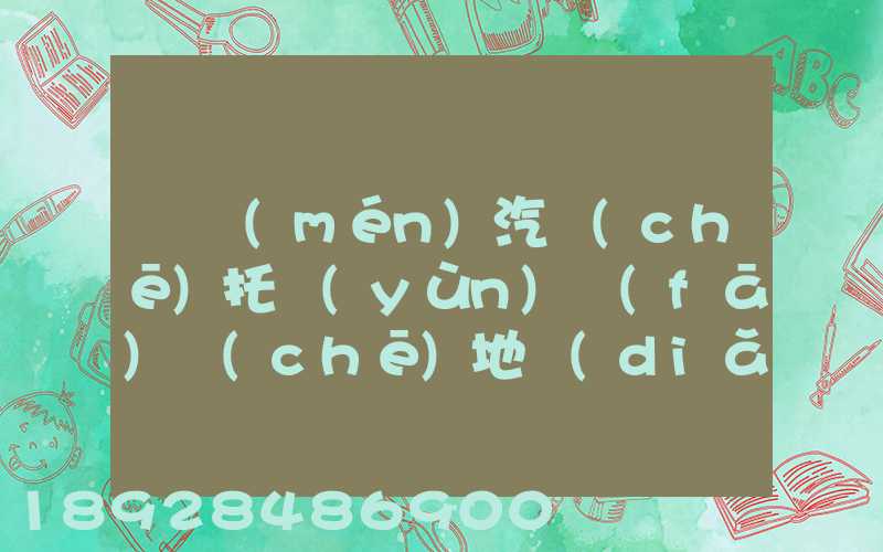 廈門(mén)汽車(chē)托運(yùn)發(fā)車(chē)地點(diǎn)在哪里