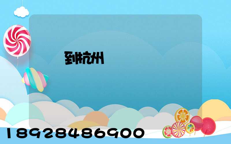 廈門到杭州貨運