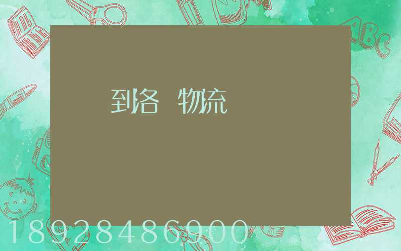 廈門到洛陽物流