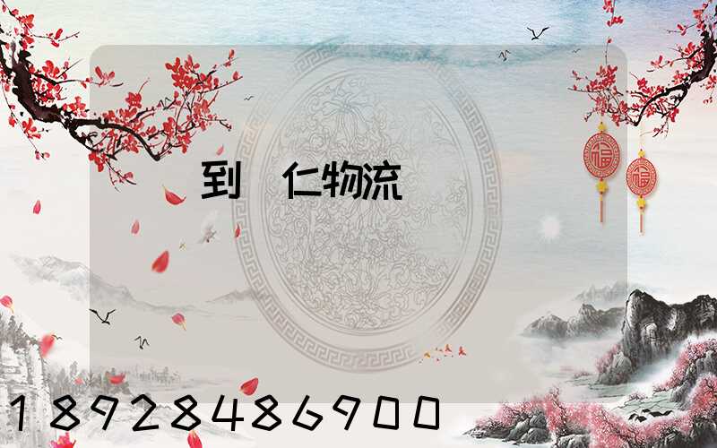 廈門到銅仁物流