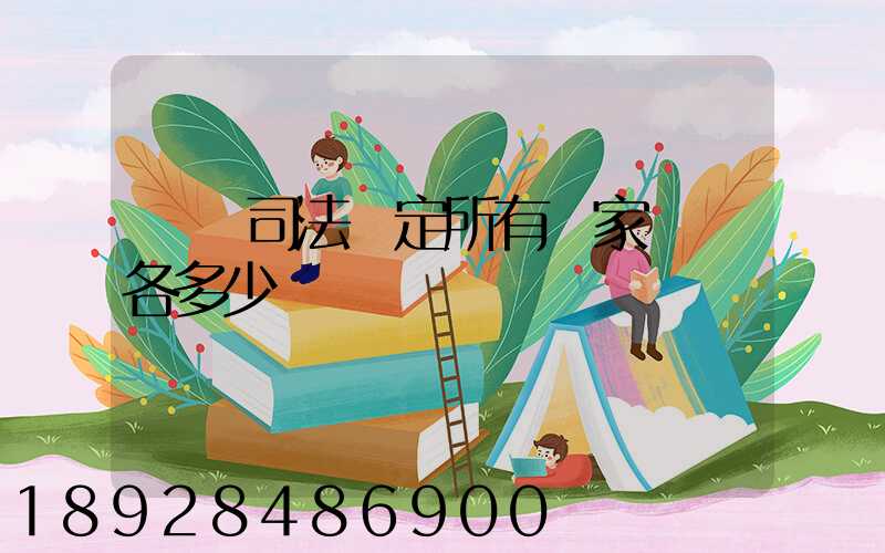 廈門司法鑒定所有幾家號碼各多少