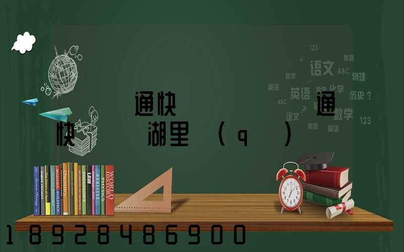 廈門圓通快遞電話廈門圓通快遞電話湖里區(qū)